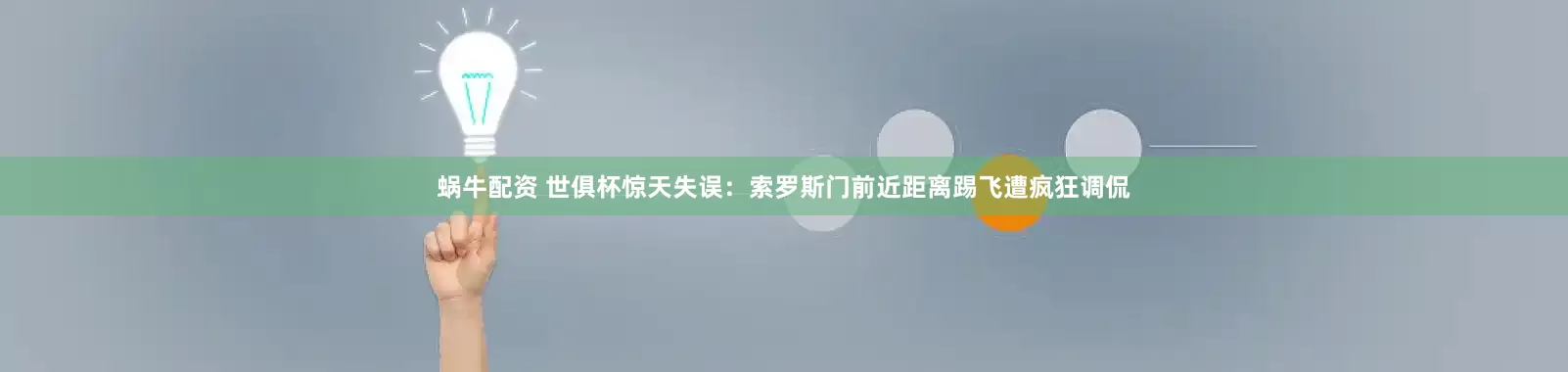 蜗牛配资 世俱杯惊天失误：索罗斯门前近距离踢飞遭疯狂调侃
