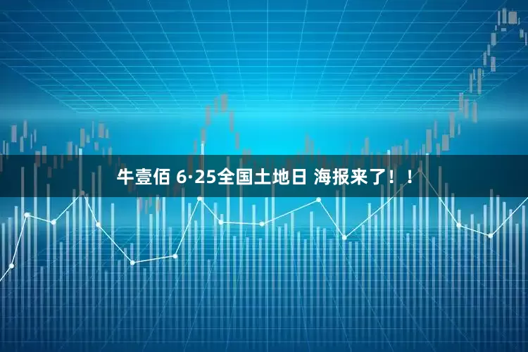 牛壹佰 6·25全国土地日 海报来了！！