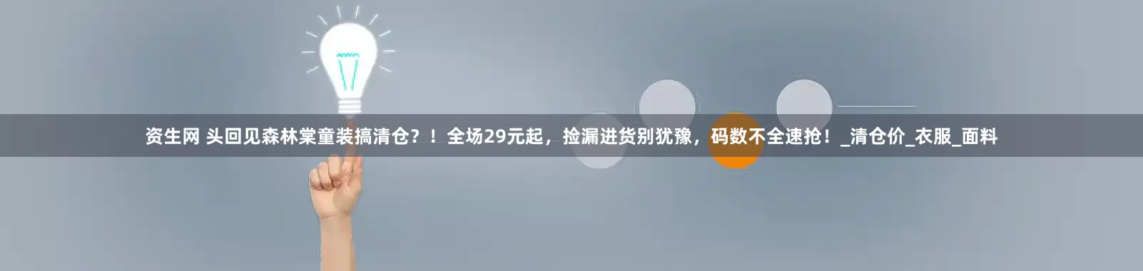 资生网 头回见森林棠童装搞清仓？！全场29元起，捡漏进货别犹豫，码数不全速抢！_清仓价_衣服_面料
