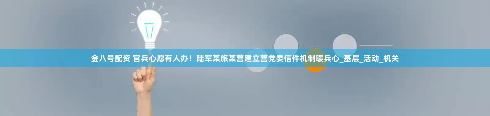 金八号配资 官兵心愿有人办！陆军某旅某营建立营党委信件机制暖兵心_基层_活动_机关
