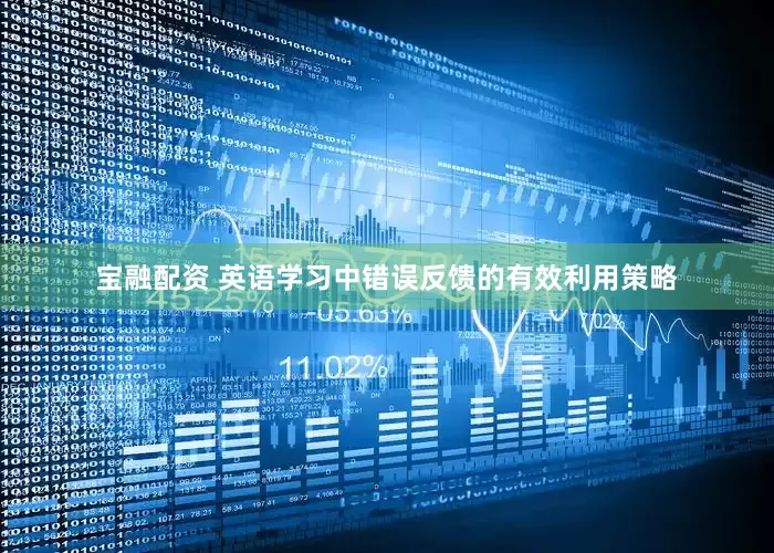宝融配资 英语学习中错误反馈的有效利用策略