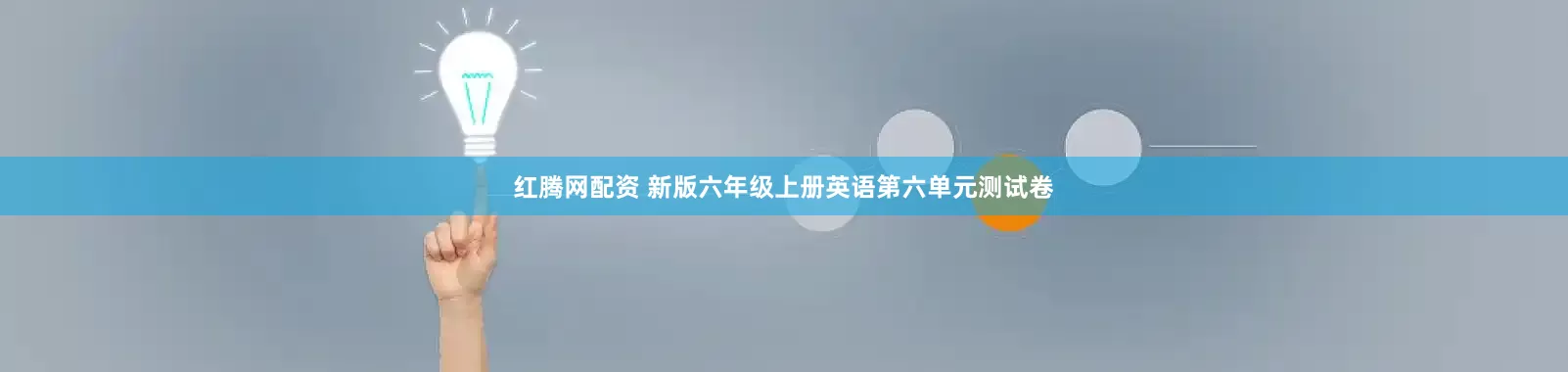 红腾网配资 新版六年级上册英语第六单元测试卷